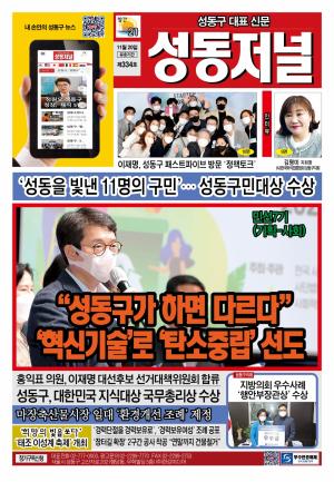 성동구 대표 신문, 성동저널 제334호 표지