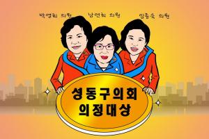 [성동만평] "의정활동 잘했다"... 성동구의회 의원들 '의정대상'