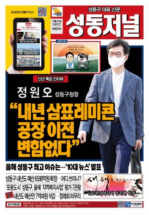 성동구 대표 신문, 성동저널 제337호 표지