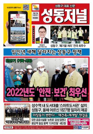 성동구 대표 신문, 성동저널 제338호 표지
