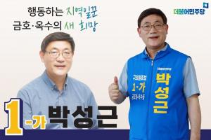 [인터뷰] 박성근 성동구의원 후보 “행동하는 지역 일꾼, 금호ㆍ옥수의 새 변화”