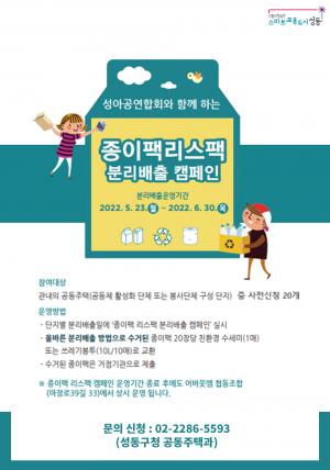 성동구, 아파트 공동체와 ‘종이팩-리스팩 분리배출 캠페인’ 추진!