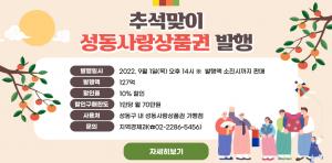 성동구, ‘성동사랑상품권’ 추가 발행... 9월1일 14시부터 ‘구매’