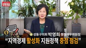 [인터뷰] 박영희 행정재무위원장 “지역경제 활성화 지원정책 중점 점검”