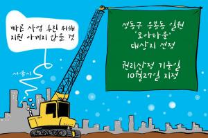 [성동만평] 성동구 '모아타운' 대상지 3곳 선정