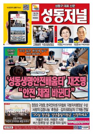 성동구 대표 신문, 성동저널 제356호 표지