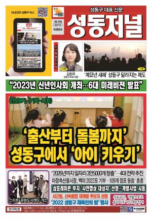 성동구 대표 신문, 성동저널 제360호 표지
