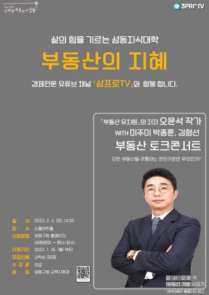 '부동산 판단 기준은?'... 성동지식대학, ‘부동산의 지혜’ 토크콘서트
