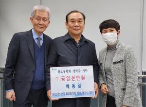 성동구 왕십리도선동 배동일 통장협의회장, 장학금 1천만 원 쾌척 '훈훈'