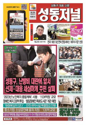 성동구 대표 신문, 성동저널 제361호 표지