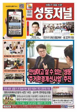 성동구 대표 신문, 성동저널 제362호 표지