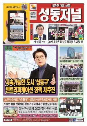 성동구 대표 신문, 성동저널 제363호 표지