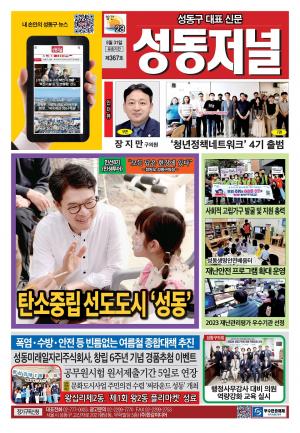 성동구 대표 신문, 성동저널 제367호 표지