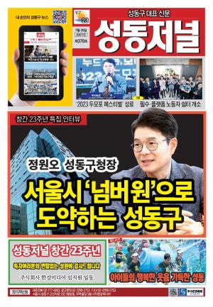 성동구 대표 신문, 성동저널 제370호 표지