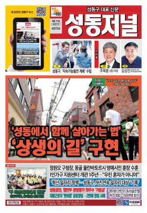 성동구 대표 신문, 성동저널 제372호 표지