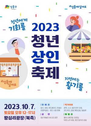 ‘청년에 기회를, 지역에 활기를’... 성동구, 7일 첫 ‘청년상인축제’