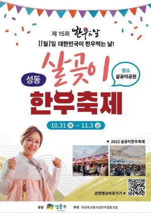 성동구, ‘한우 먹는 날’ 살곶이 한우축제... 31일~11월3일까지