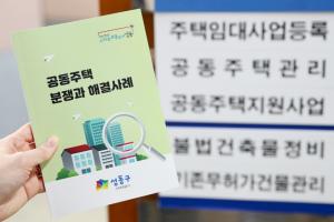 성동구, ‘공동주택 분쟁’ 해결사례집 발간... 아파트 단지 배포