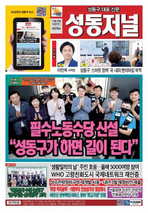 성동구 대표 신문, 성동저널 제376호 표지