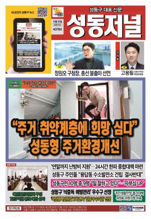 성동구 대표 신문, 성동저널 제378호 표지