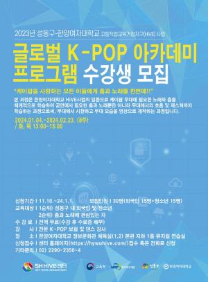 성동구-한양여대, 평생직업교육 역량 강화... ‘K-POP 아카데미’ 개장