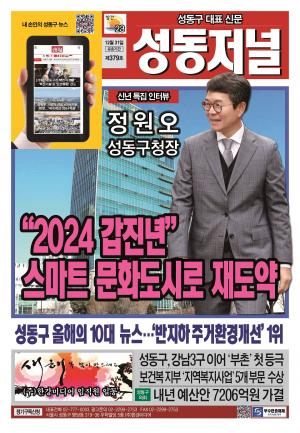 성동구 대표 신문, 성동저널 제379호 표지