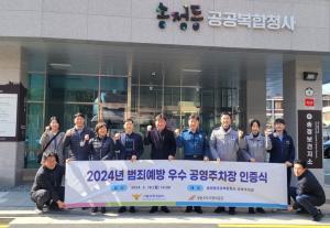 성동공단, 송정동 공영주차장 ‘범죄예방 우수시설’ 인증