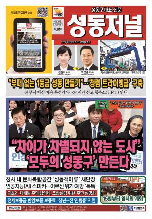 성동구 대표 신문, 성동저널 제384호 표지