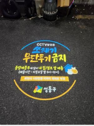 ‘쓰레기 무단투기 막는다’... 성동구, CCTVㆍ로고젝터 확대 설치